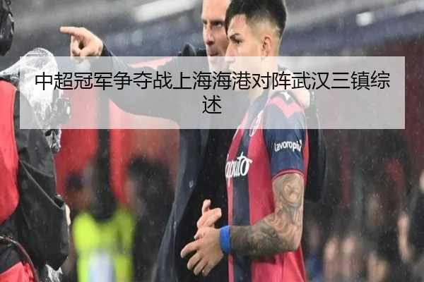 中超冠军争夺战上海海港对阵武汉三镇综述