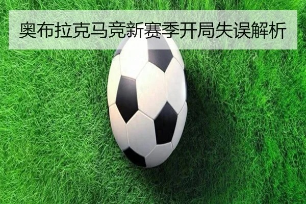 奥布拉克马竞新赛季开局失误解析